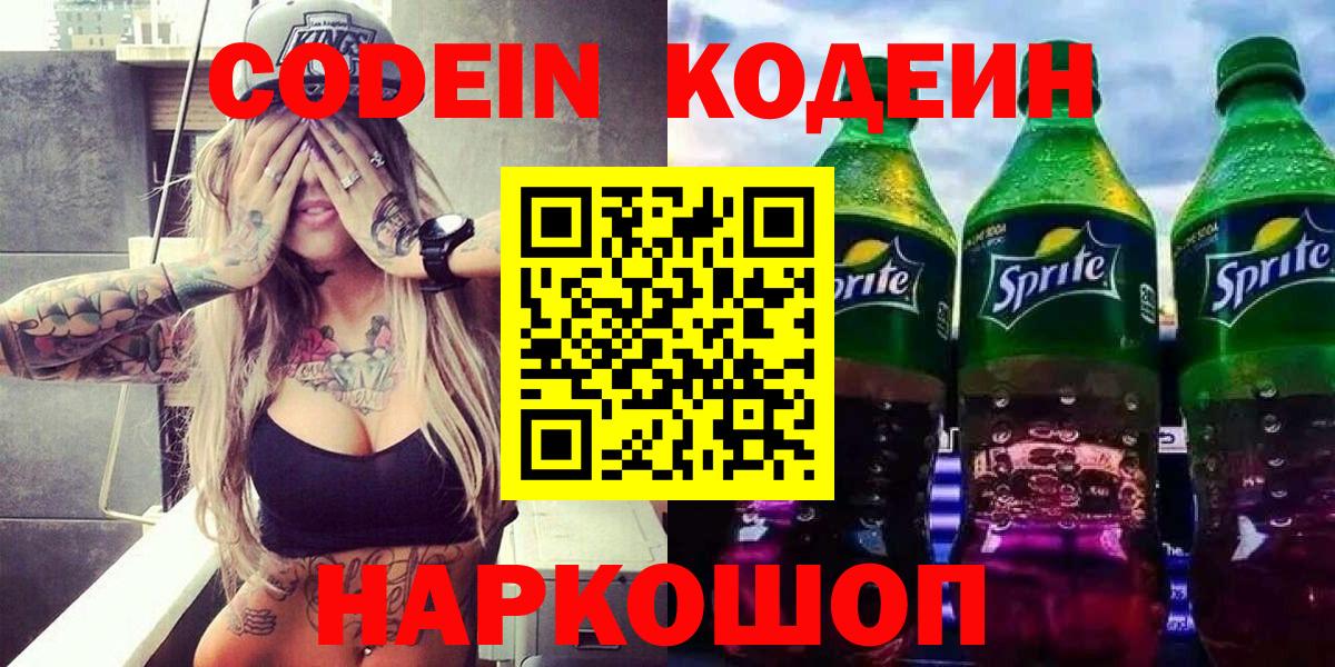 купить наркотики сайты  Codein напиток Lean (лин)  Вход с VPN  Самара  Codein Purple Drank 